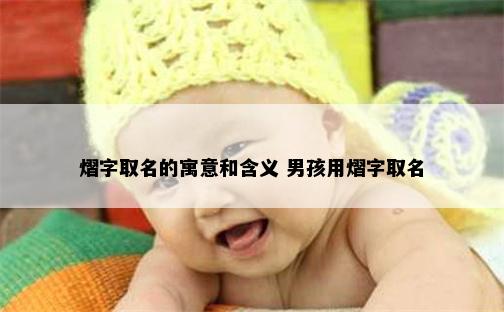 熠字取名的寓意和含义 男孩用熠字取名