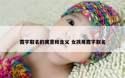 霞字取名的寓意和含义 女孩用霞字取名