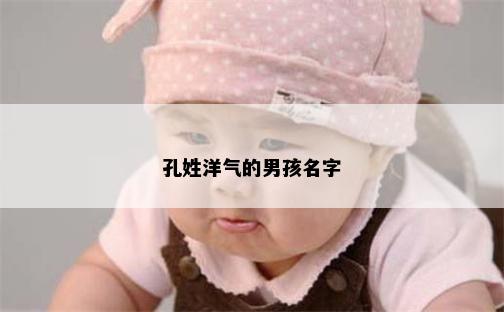 孔姓洋气的男孩名字