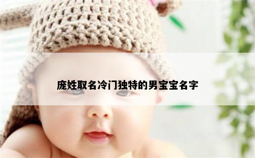 庞姓取名冷门独特的男宝宝名字