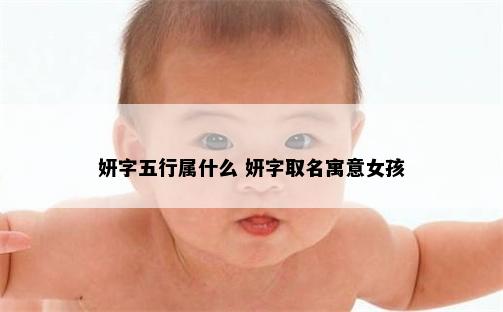 妍字五行属什么 妍字取名寓意女孩