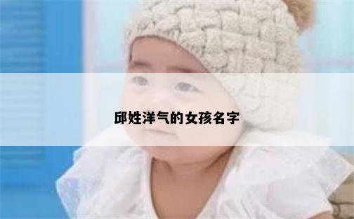 邱姓洋气的女孩名字