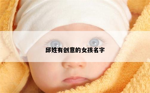 邱姓有创意的女孩名字