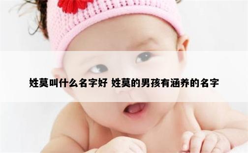 姓莫叫什么名字好 姓莫的男孩有涵养的名字