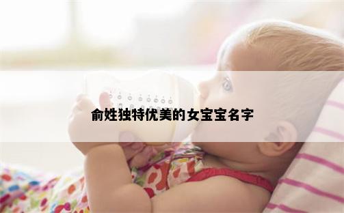 俞姓独特优美的女宝宝名字