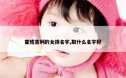 霍姓吉利的女孩名字,取什么名字好
