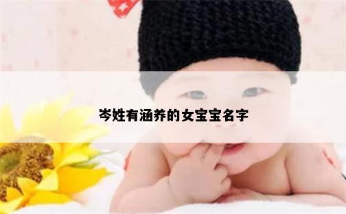 岑姓有涵养的女宝宝名字