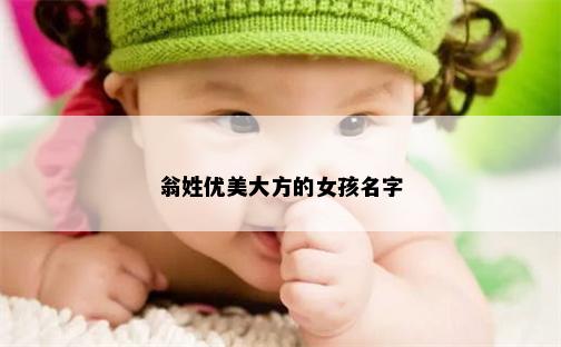 翁姓优美大方的女孩名字