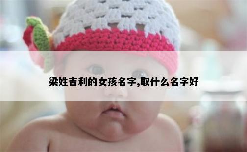 梁姓吉利的女孩名字,取什么名字好