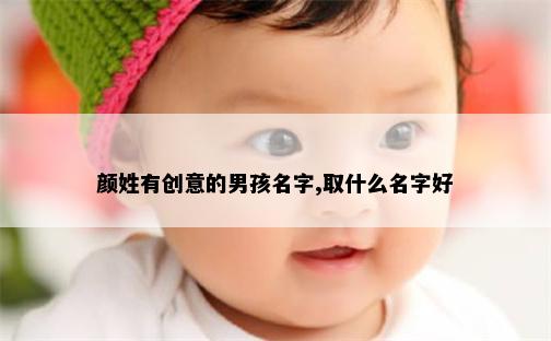 颜姓有创意的男孩名字,取什么名字好
