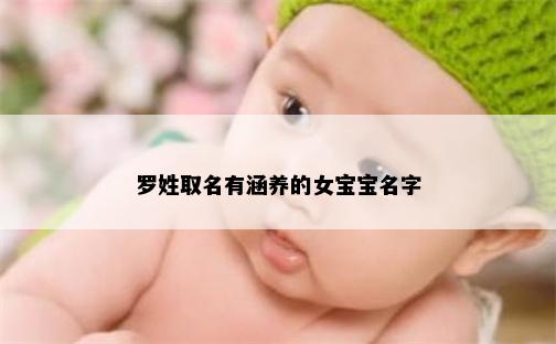 罗姓取名有涵养的女宝宝名字