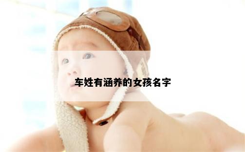 车姓有涵养的女孩名字