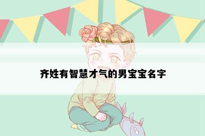 齐姓有智慧才气的男宝宝名字
