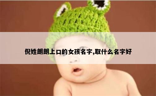 倪姓朗朗上口的女孩名字,取什么名字好