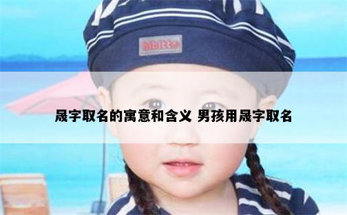 晟字取名的寓意和含义 男孩用晟字取名