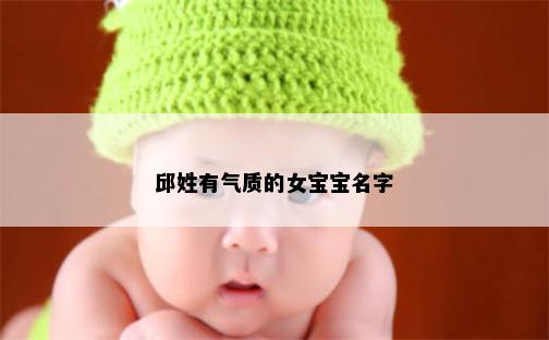 邱姓有气质的女宝宝名字