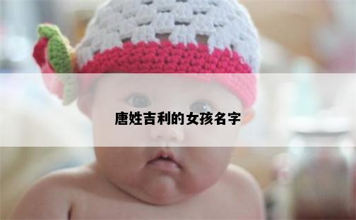 唐姓吉利的女孩名字