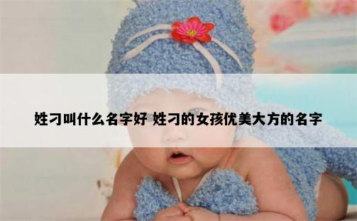 姓刁叫什么名字好 姓刁的女孩优美大方的名字