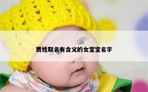 贾姓取名有含义的女宝宝名字