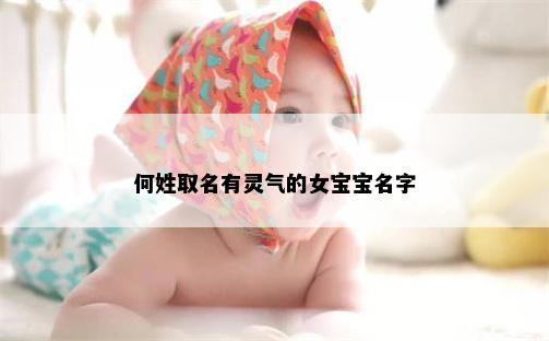 何姓取名有灵气的女宝宝名字
