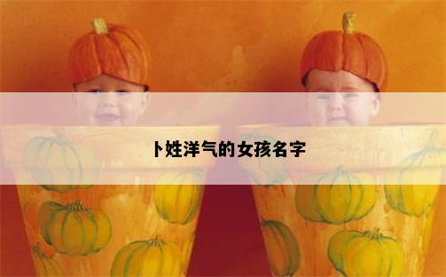 卜姓洋气的女孩名字