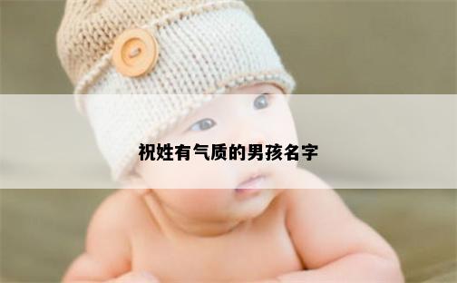 祝姓有气质的男孩名字