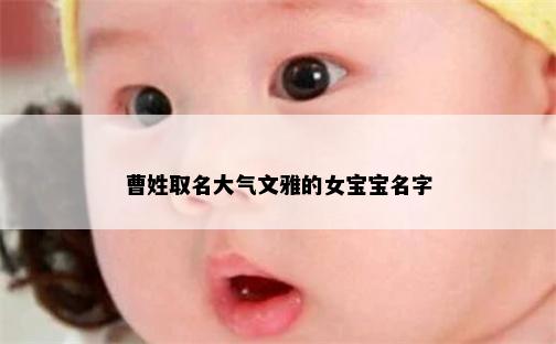 曹姓取名大气文雅的女宝宝名字