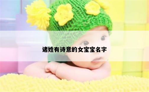 诸姓有诗意的女宝宝名字