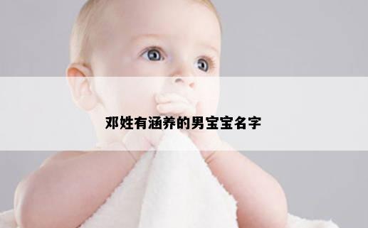邓姓有涵养的男宝宝名字