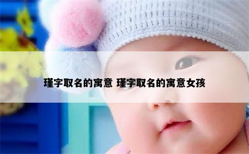 瑾字取名的寓意 瑾字取名的寓意女孩