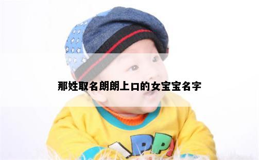 那姓取名朗朗上口的女宝宝名字