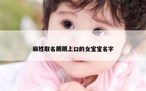 麻姓取名朗朗上口的女宝宝名字