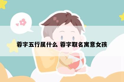 蓉字五行属什么 蓉字取名寓意女孩