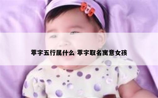 葶字五行属什么 葶字取名寓意女孩