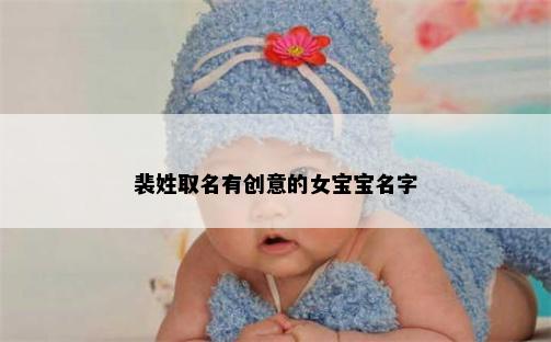 裴姓取名有创意的女宝宝名字