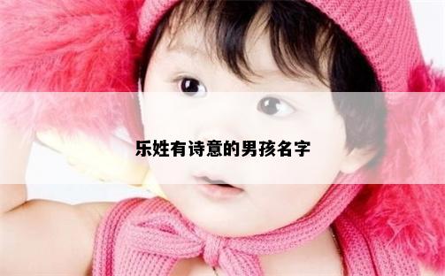 乐姓有诗意的男孩名字