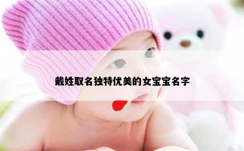 戴姓取名独特优美的女宝宝名字