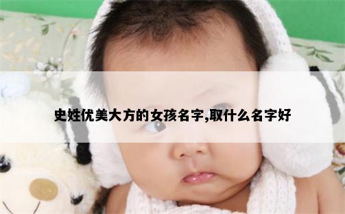 史姓优美大方的女孩名字,取什么名字好