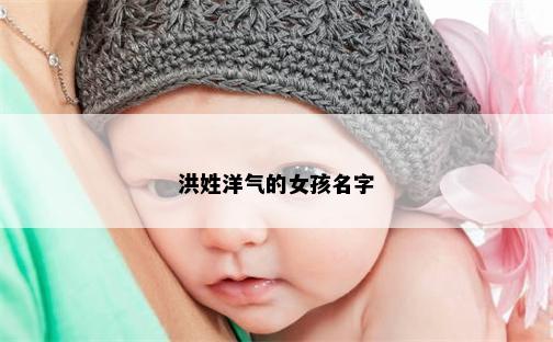 洪姓洋气的女孩名字