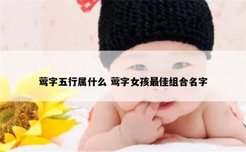 莺字五行属什么 莺字女孩最佳组合名字
