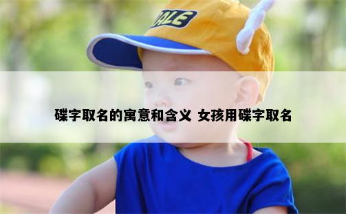 碟字取名的寓意和含义 女孩用碟字取名