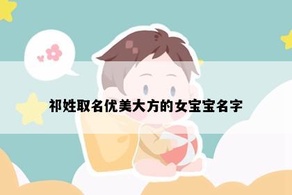 祁姓取名优美大方的女宝宝名字