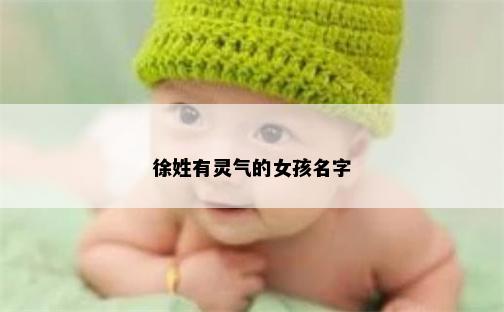 徐姓有灵气的女孩名字