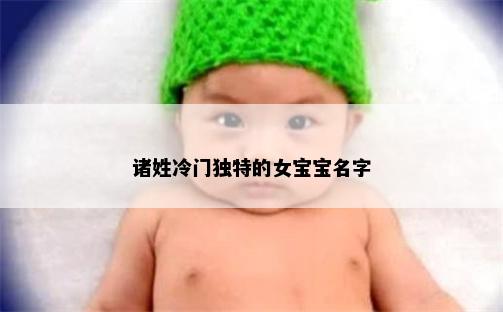 诸姓冷门独特的女宝宝名字