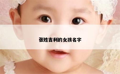 张姓吉利的女孩名字