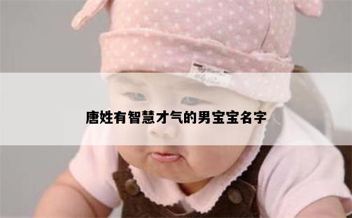 唐姓有智慧才气的男宝宝名字
