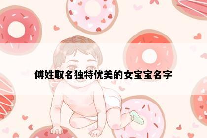 傅姓取名独特优美的女宝宝名字