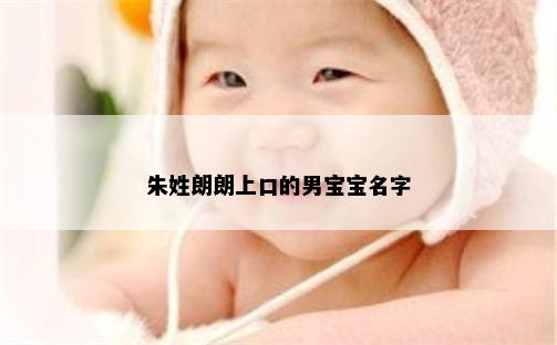 朱姓朗朗上口的男宝宝名字