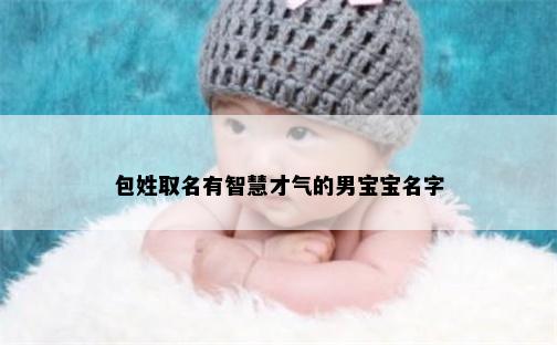 包姓取名有智慧才气的男宝宝名字