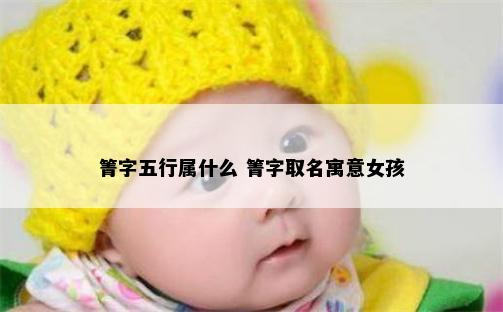 箐字五行属什么 箐字取名寓意女孩